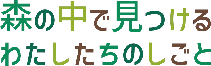 森の中で見つける わたしたちのしごと